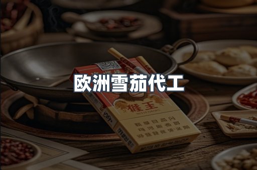 欧洲雪茄代工